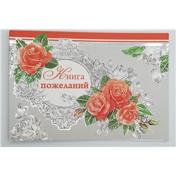 Книга пожеланий ГК Горчаков 52037