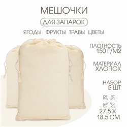 Мешочек для запарки трав, 27.5×18.5 см, набор 5 шт.