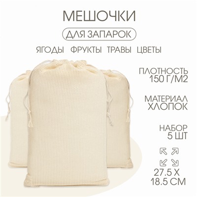 Мешочек для запарки трав, 27.5×18.5 см, набор 5 шт.