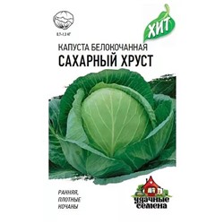 Семена Капуста белокочанная Сахарный хруст, арт.: 15828