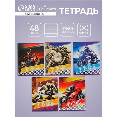 Тетрадь 48 листов в линейку Calligrata «Мотоциклы», обложка мелованный картон, блок №2, белизна 75% (серые листы), МИКС