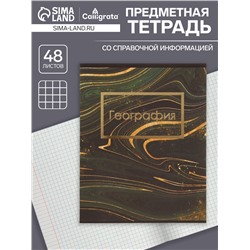 Тетрадь предметная 48 листов в клетку Calligrata, «Мрамор тёмный. География», обложка мелованный картон