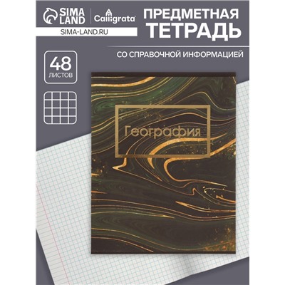 Тетрадь предметная 48 листов в клетку Calligrata, «Мрамор тёмный. География», обложка мелованный картон