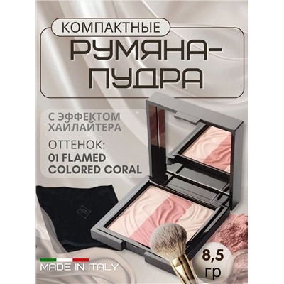 CN Румяна-Пудра-Хайлайтер 01тон Flame-Coloured Coral 8,5гр
