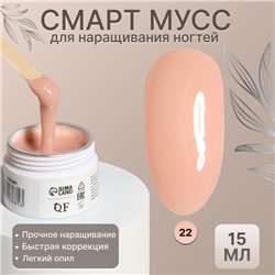 Мусс для наращивания ногтей, «SMART MOUSSE», 3-х фазный, 15мл, LED/UV, бежевый (22)