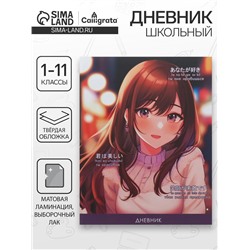 Дневник школьный для 1-11 классов «Стильная девочка», твёрдая обложка, матовая ламинация, выборочный лак, 40 листов