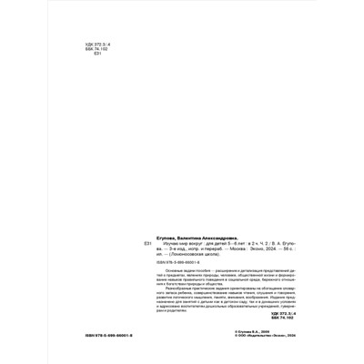 Уценка. В. А. Егупова. Изучаю мир вокруг: для детей 5-6 лет. Ч. 2