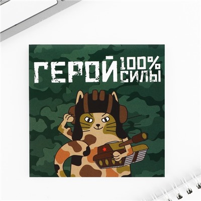 Блокнот 10×10 см, 16 листов «Настоящему герою. 23 февраля», МИКС