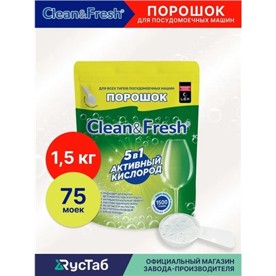 Порошок для ПММ "Clean&Fresh" 1500 г