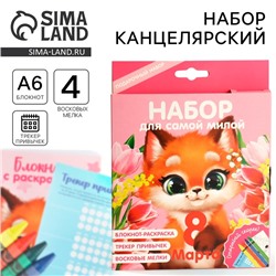 Подарочный набор, блокнот-раскраска А6, трекер привычек и восковые мелки «Для самой милой. 8 марта»