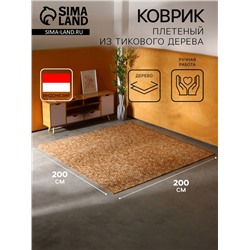 Коврик из тикового дерева, 200×200×0.7 см