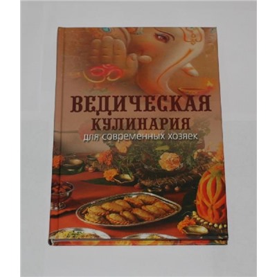 Книга Ведическая кулинария для современных хозяек