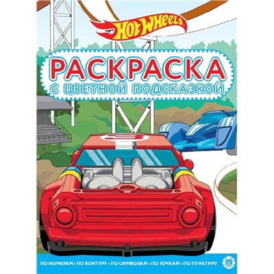 Hot Wheels. N РЦП 2108. Раскраска с цветной подсказкой