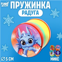 Пружинка радуга «Дракоша», цвета МИКС, d = 5 см