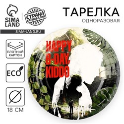 Тарелка одноразовая бумажная «Happy Birthday», игра, 18 см