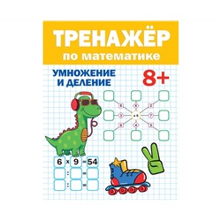 ТРЕНАЖЁР ПО МАТЕМАТИКЕ 8+