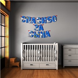 Гирлянда на ленте "Спасибо за сына", 215 см, Me to You