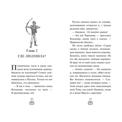 Уценка. Елена Усачева. Руслан и Людмила. Больше, чем сказка