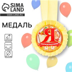 Медаль розетка на ленте на 1 Сентября «Я - первоклассник», d=8 см