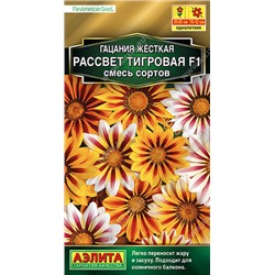1222 Гацания Рассвет F1 тигровая, смесь сортов 5шт