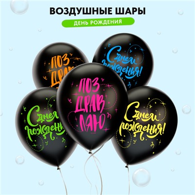 Воздушный шар латексный 12" «Поздравления на все случаи жизни», ассорти, 5 дизайнов, набор 25 шт.