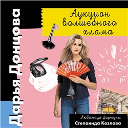 Дарья Донцова. Аукцион волшебного хлама