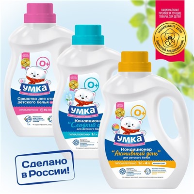 Кондиционер "Умка - Активный день", для детского белья, 1 л