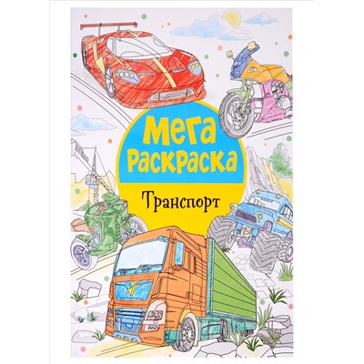 Мегараскраска. Транспорт
