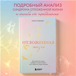 Уценка. Райан Линднер. Отложенная жизнь. Как перестать ждать удобного случая и понять, что у тебя есть только сегодня
