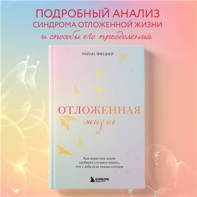 Уценка. Райан Линднер. Отложенная жизнь. Как перестать ждать удобного случая и понять, что у тебя есть только сегодня