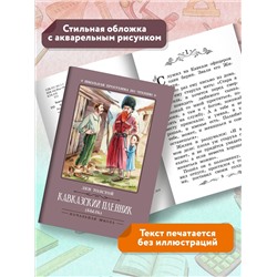 Уценка. Кавказский пленник: Лев Толстой