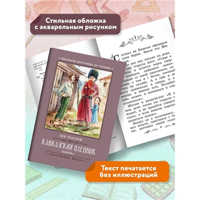 Уценка. Кавказский пленник: Лев Толстой
