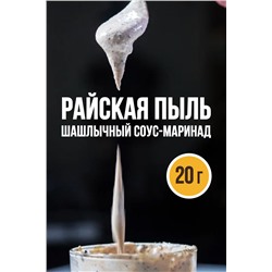 Шашлычный соус-маринад, РАЙСКАЯ ПЫЛЬ