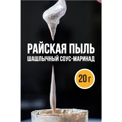 Шашлычный соус-маринад, РАЙСКАЯ ПЫЛЬ
