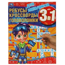 Ребусы, кроссворды, головоломки 3 в 1 «Для мальчиков»