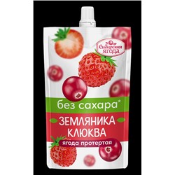 Земляника + Клюква протертая БЕЗ Сахара / 250 г / дой-пак / Сибирская ягода