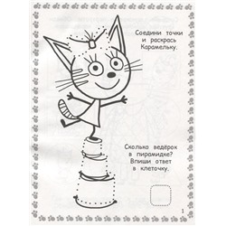 Три Кота. РИР № 1901. Развиваюсь и расту