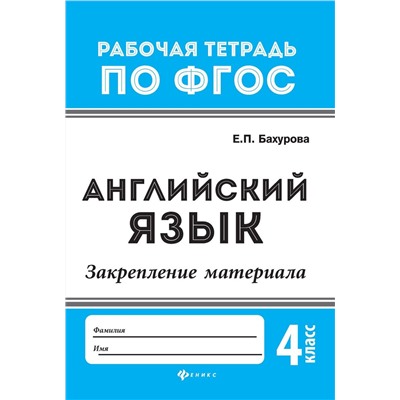 Евгения Бахурова: Английский язык. 4 класс. Закрепление материала. ФГОС