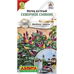 0648 Перец острый Северное сияние 20шт