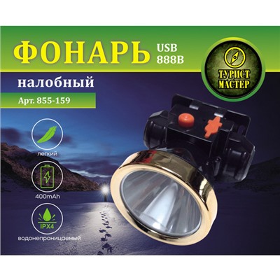 Фонарь налобный 2 режима, 1LED, аккумуляторная батарея 400mAh USB 888B