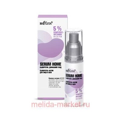 Белита Serum Home Сыворотки Домашний уход Сыворотка-актив для лица и шеи 5% комплекс- витамин АСЕFB, 30мл