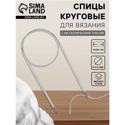 Спицы круговые, для вязания, с металлическим тросом, d=3.5 мм, 14/60 см