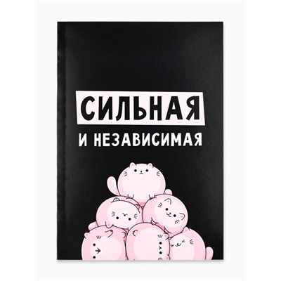Ежедневник А5, 80 листов в тонкой обложке «Сильная и независима»