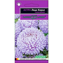 Семена Астра Леди Корал лавандовая, арт.: 3539