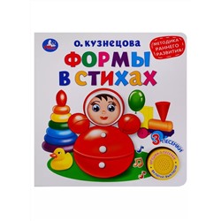Формы в стихах (1 кнопка, 3 песенки)