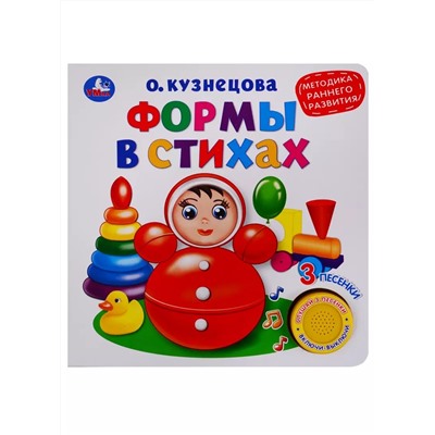 Формы в стихах (1 кнопка, 3 песенки)