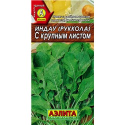 0398 Индау (руккола) с крупным листом 0,3гр