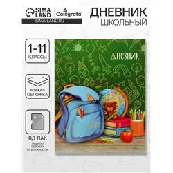 Дневник школьный для 1-11 классов, «Портфель», мягкая обложка, 40 листов