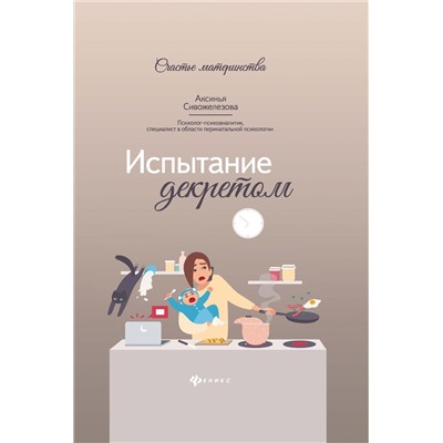 Уценка. Аксинья Сивожелезова: Испытание декретом