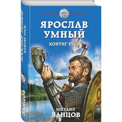 Уценка. Михаил Ланцов. Ярослав Умный. Конунг Руси